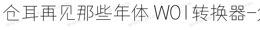 仓耳再见那些年体 W01转换器字体转换